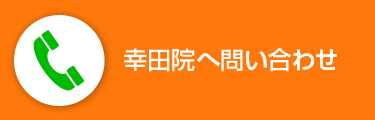 幸田院へ問い合わせ