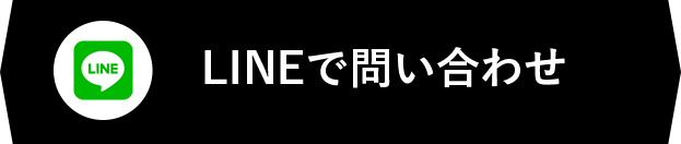 LINEで問い合わせ