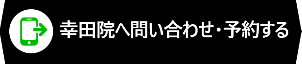 幸田院へ問い合わせ・予約する