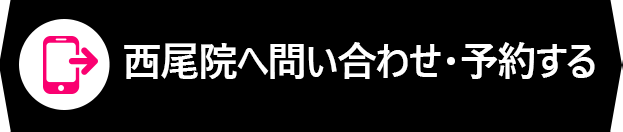 西尾院へ問い合わせ・予約する