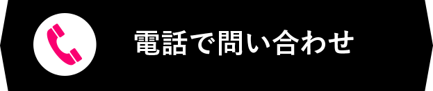 電話で問い合わせ