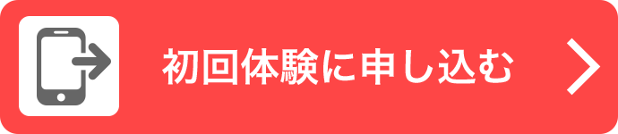 初回体験に申し込む