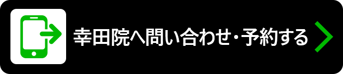 幸田院へ問い合わせ・予約する