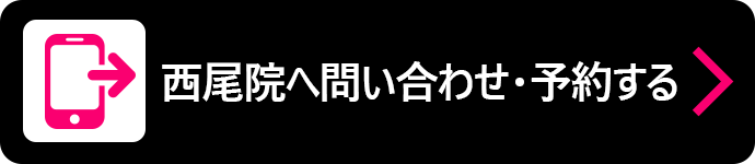 西尾院へ問い合わせ・予約する