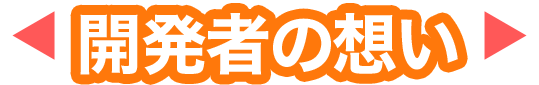 開発者の想い