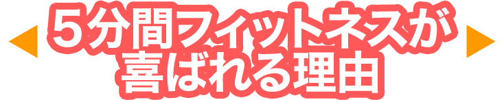 ５分間フィットネスが喜ばれる理由